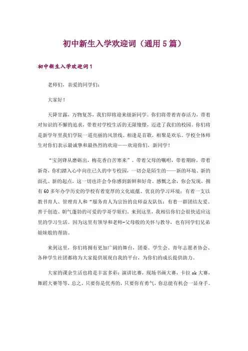 初中新生入学欢迎词(通用5篇)