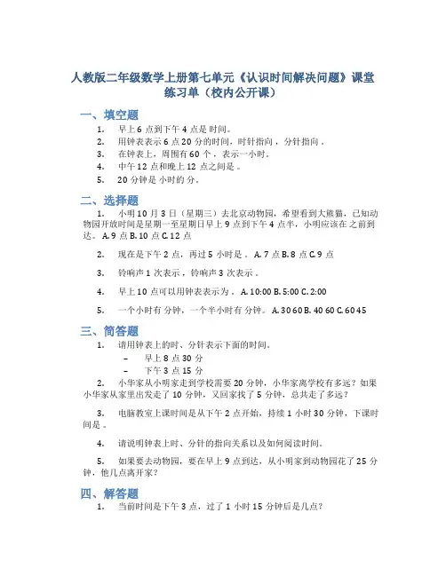 人教版二年级数学上册第七单元《认识时间解决问题》课堂练习单(校内公开课)