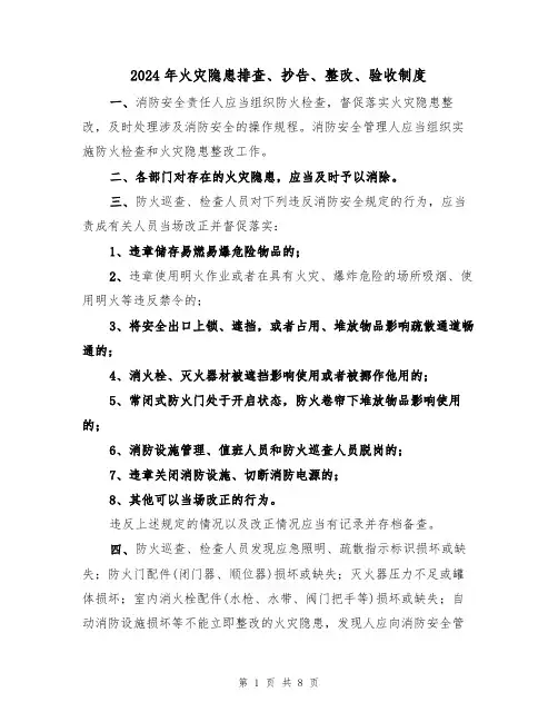 2024年火灾隐患排查、抄告、整改、验收制度(三篇)