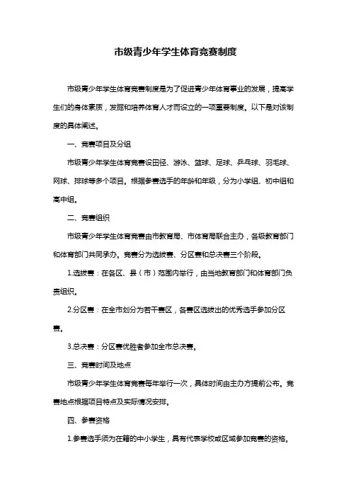 市级青少年学生体育竞赛制度