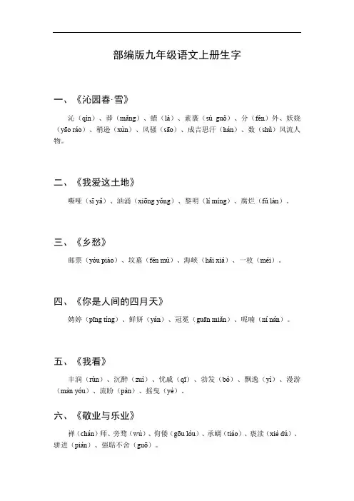 九年级语文上册生字