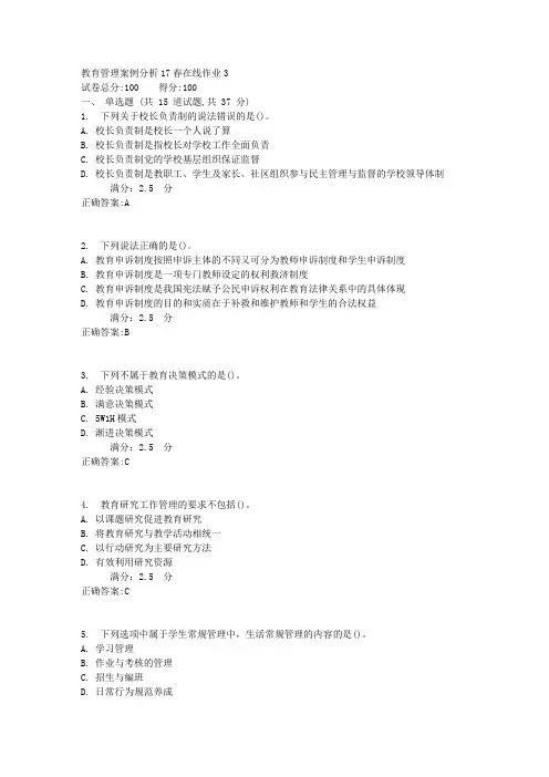 东师教育管理案例分析17春在线作业3【标准答案】