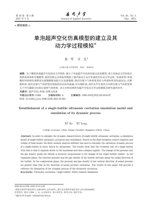 单泡超声空化仿真模型的建立及其动力学过程模拟