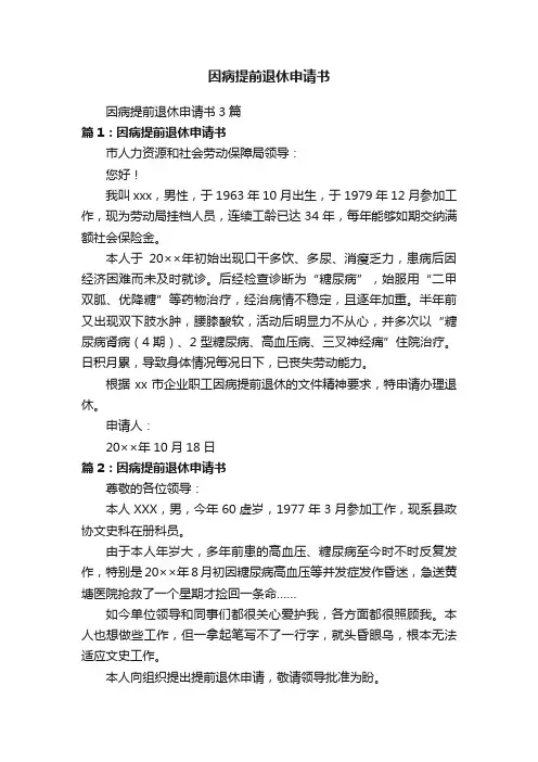 因病提前退休申请书3篇