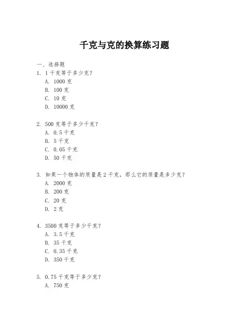 千克与克的换算练习题