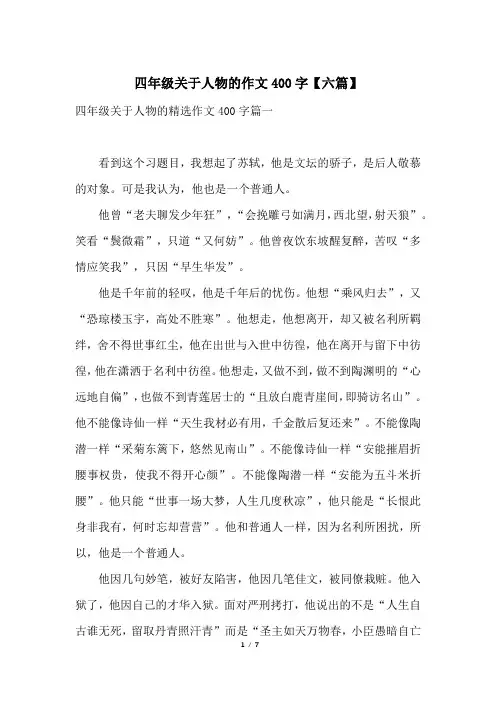 四年级关于人物的作文400字【六篇】
