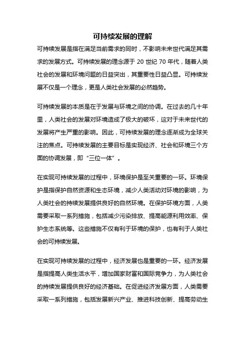 可持续发展的理解
