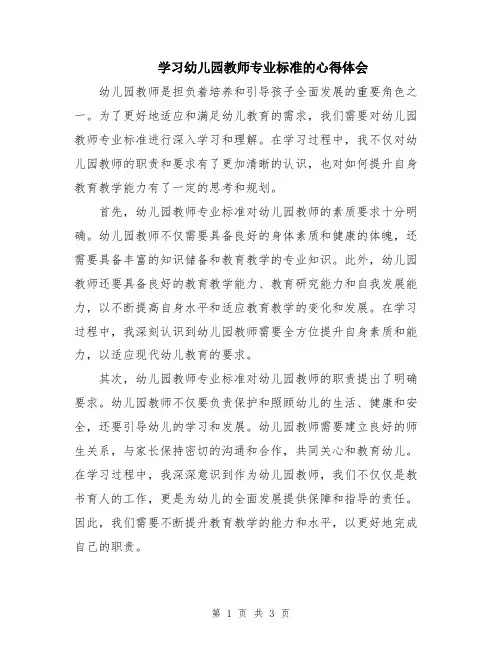 学习幼儿园教师专业标准的心得体会