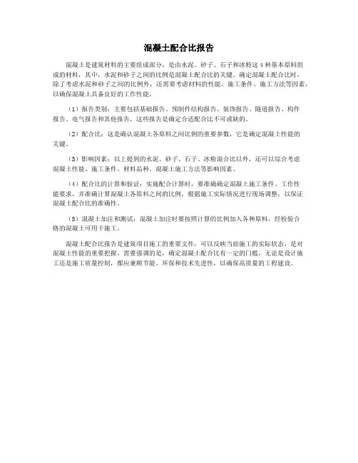 混凝土配合比报告