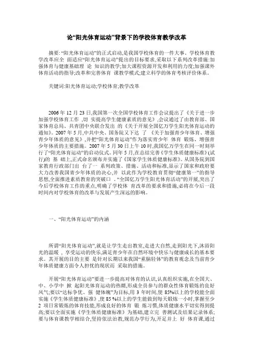 论“阳光体育运动”背景下的学校体育教学改革