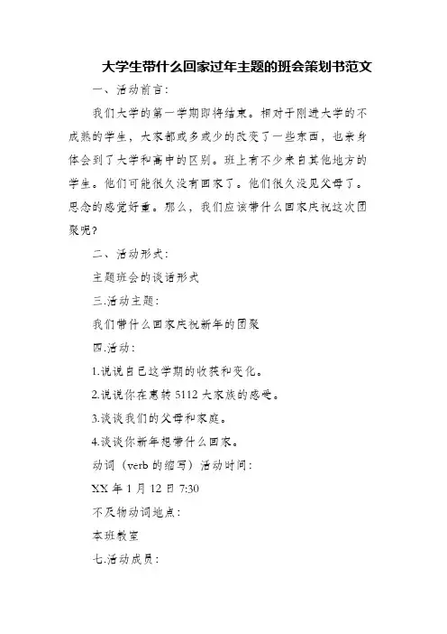 大学生带什么回家过年主题的班会策划书范文