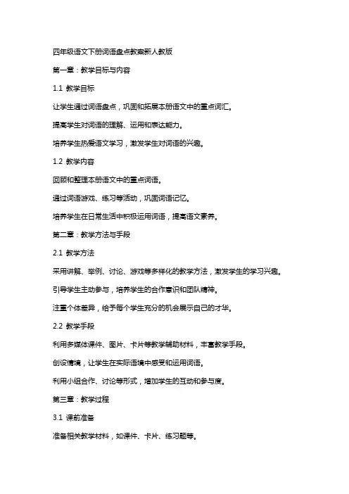 四年级语文下册词语盘点教案新人教版