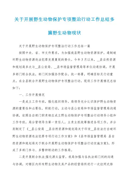 关于开展野生动物保护专项整治行动工作总结多篇野生动物现状
