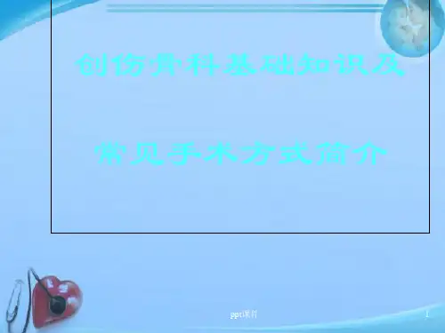 创伤骨科基础知识及常见手术方式  ppt课件