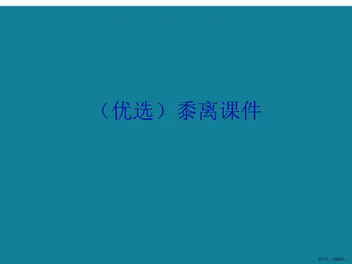 演示文稿黍离课件
