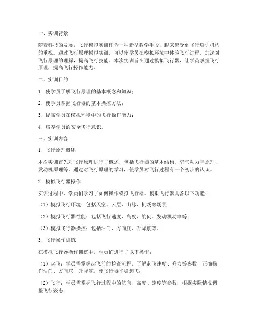 飞行原理模拟实训报告
