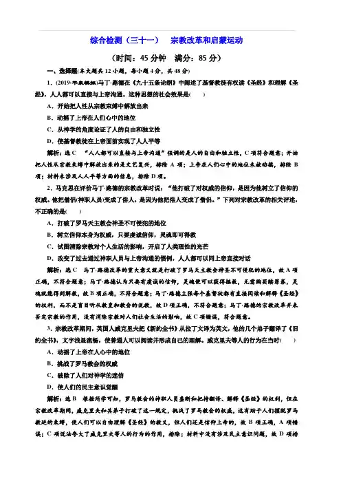 2020版高考历史新创新一轮人民版精练：综合检测三十一宗教改革和启蒙运动含解析