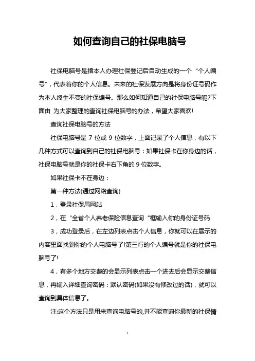 如何查询自己的社保电脑号
