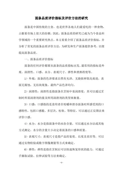 面条品质评价指标及评价方法的研究
