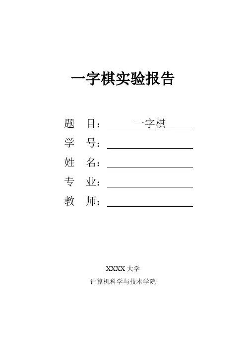 一字棋实验报告即程序代码