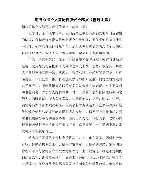 销售总监个人简历自我评价范文(5篇)