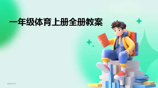 2024年一年级体育上册全册教案