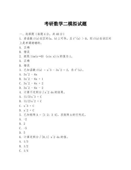 考研数学二模拟试题