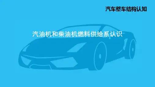 3.4 汽油机和柴油机燃料供给系认识