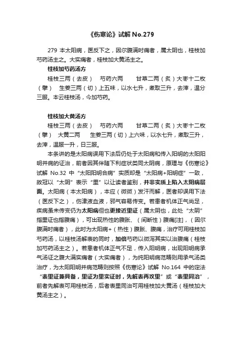 《伤寒论》试解No.279