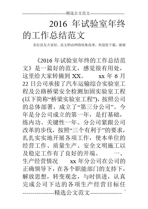 2016年试验室年终的工作总结范文