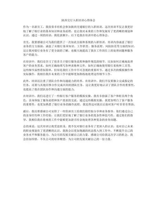 陕西交行入职培训心得体会