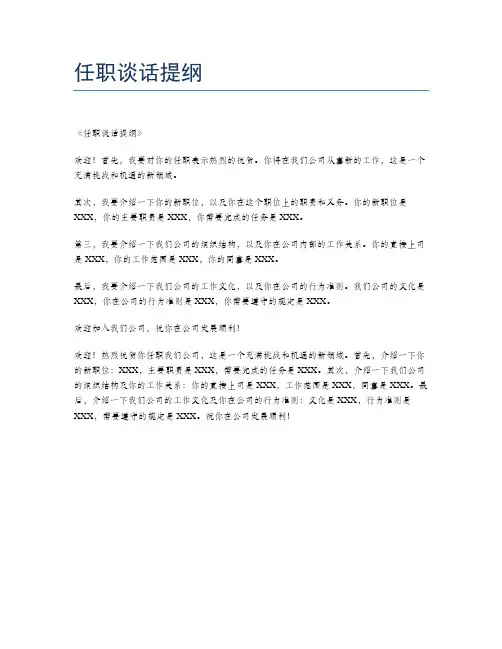 任职谈话提纲