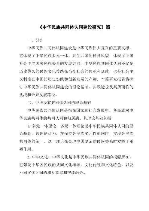 《2024年中华民族共同体认同建设研究》范文