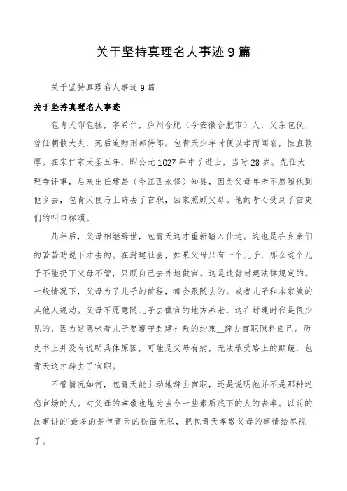 关于坚持真理名人事迹9篇