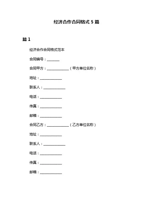 经济合作合同格式5篇