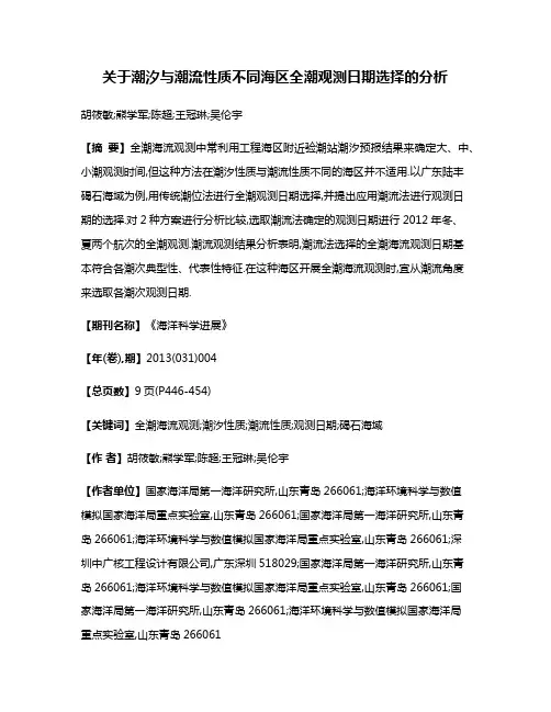 关于潮汐与潮流性质不同海区全潮观测日期选择的分析