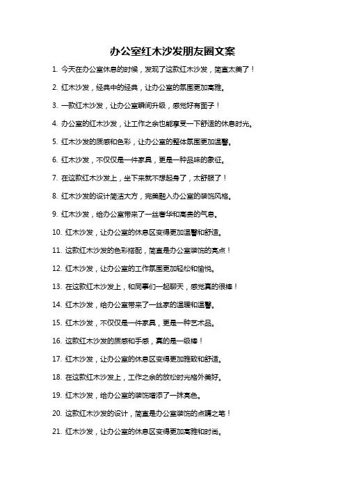 办公室红木沙发朋友圈文案