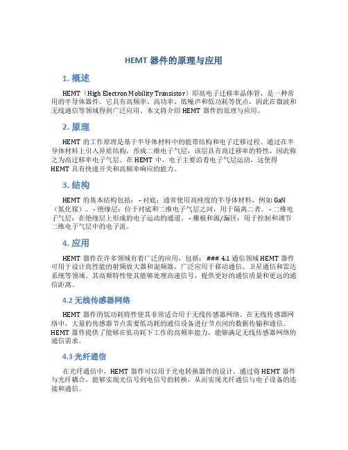 HEMT器件的原理与应用