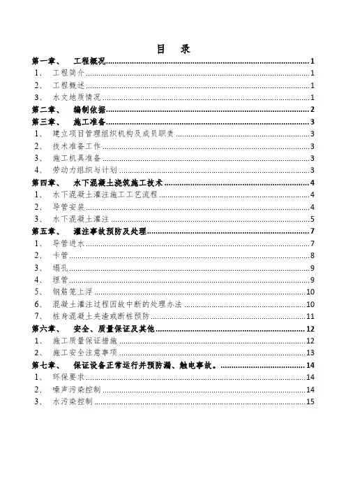 水下混凝土浇筑施工方案