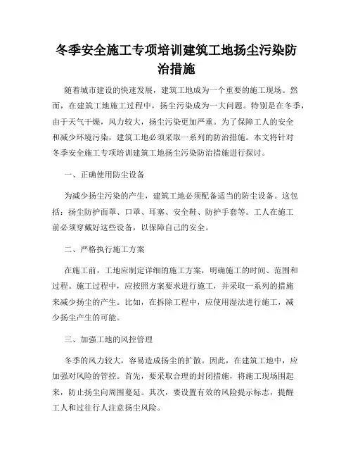冬季安全施工专项培训建筑工地扬尘污染防治措施