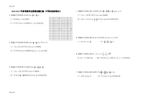 最新-2017年高考数学全国卷试题汇编(不等式选讲部分)