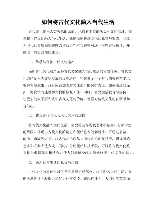 如何将古代文化融入当代生活
