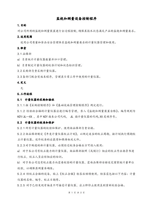 监视和测量设备控制程序
