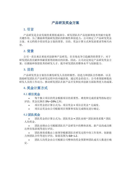 产品研发奖金方案