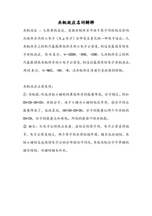 共轭效应名词解释