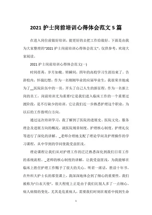 护士岗前培训心得体会范文5篇