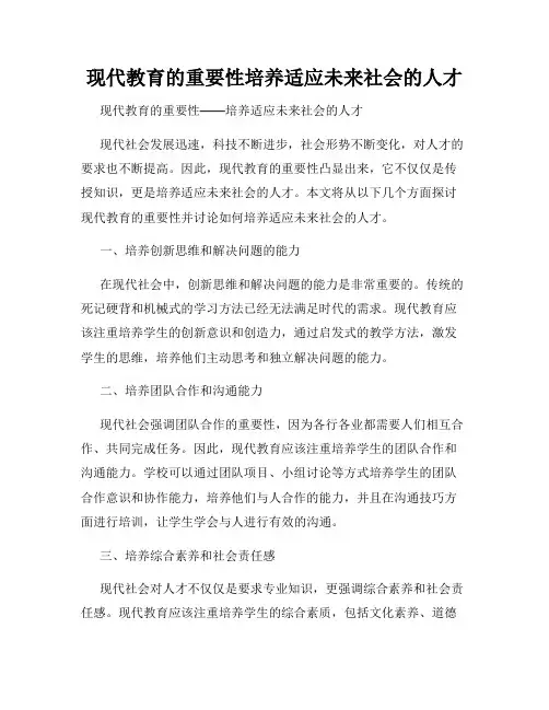 现代教育的重要性培养适应未来社会的人才