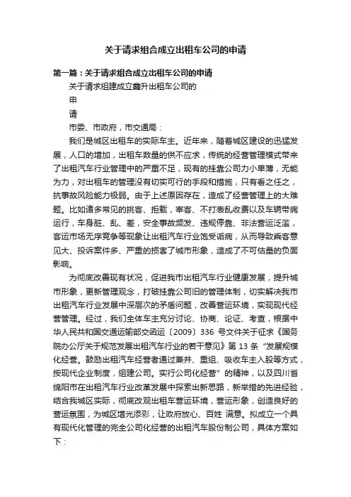 关于请求组合成立出租车公司的申请