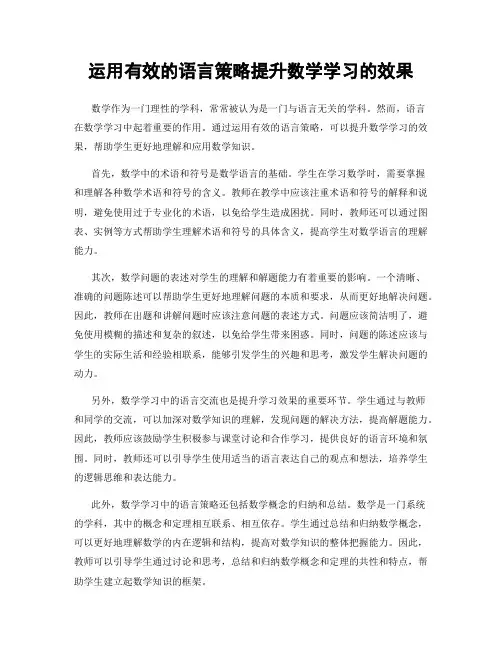 运用有效的语言策略提升数学学习的效果
