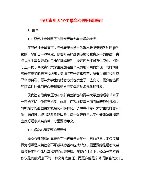 当代青年大学生婚恋心理问题探讨